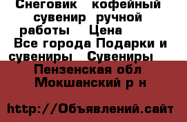 Снеговик - кофейный  сувенир  ручной  работы! › Цена ­ 150 - Все города Подарки и сувениры » Сувениры   . Пензенская обл.,Мокшанский р-н